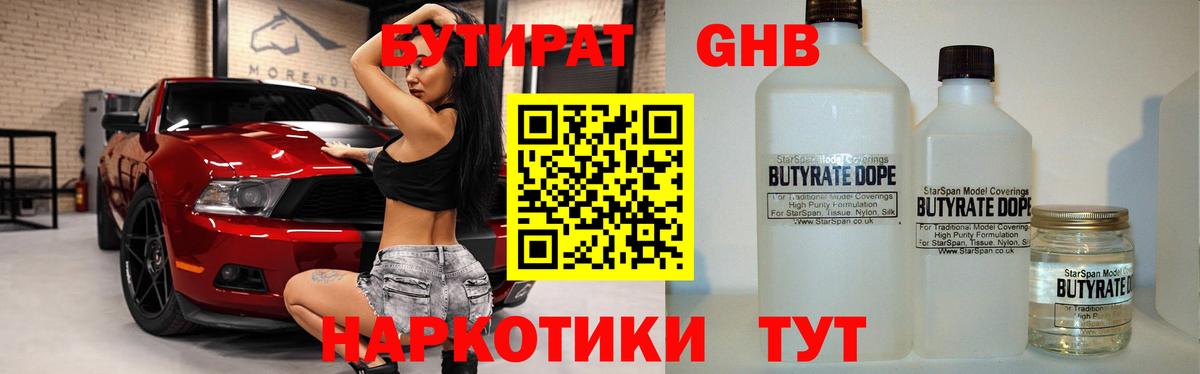 БУТИРАТ GHB  Вход с VPN  Тара 
